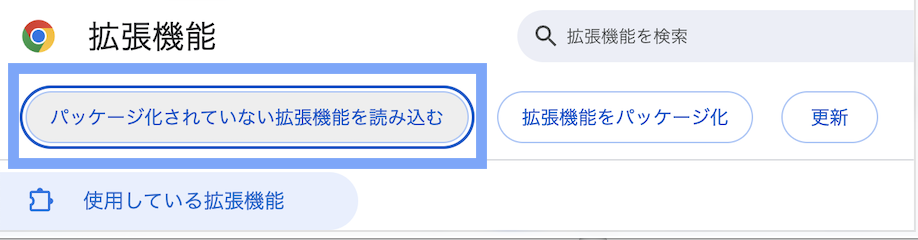 パッケージ化されていない拡張機能を読み込むボタンと選択ダイアログ